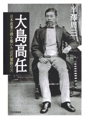 cover image of 大島高任　日本産業の礎を築いた「近代製鉄の父」